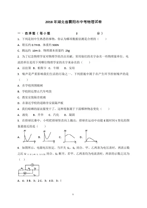 湖北省襄阳市2018年襄阳中考理综(物理部分)试题(WORD版,含答案)(可编辑修改word版)