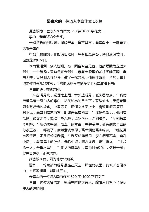 最喜欢的一位诗人李白作文10篇