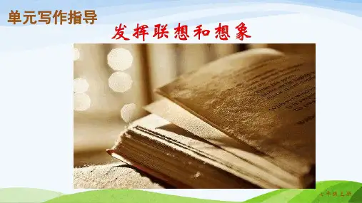 部编人教版七年级上册语文第六单元《 写作 发挥联想和想象》教学课件
