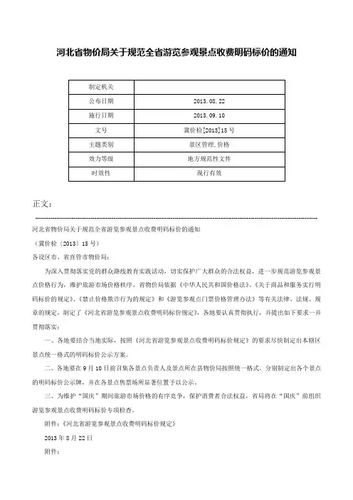 河北省物价局关于规范全省游览参观景点收费明码标价的通知-冀价检[2013]15号