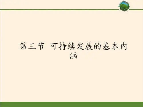 高中地理必修二课件-4.3 可持续发展的基本内涵3-湘教版