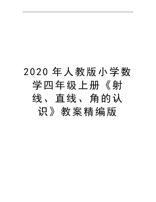 最新人教版小学数学四年级上册《射线、直线、角的认识》教案精编版