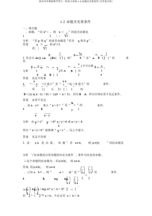 新高考苏教版数学理大一轮复习训练1.2命题及充要条件(含答案解析)