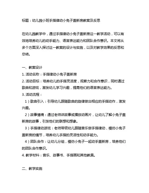 幼儿园小班手指律动小兔子盖新房教案及反思