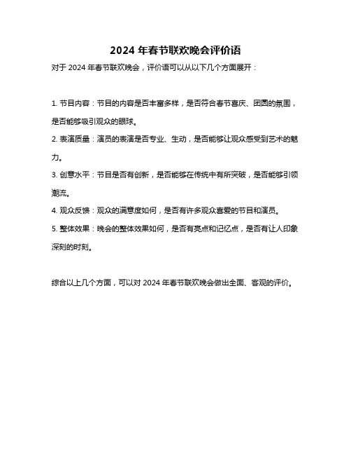 2024年春节联欢晚会评价语