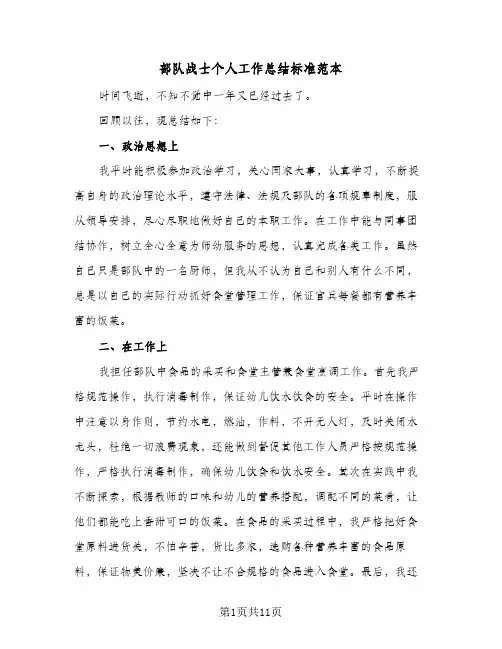 部队战士个人工作总结标准范本(6篇)