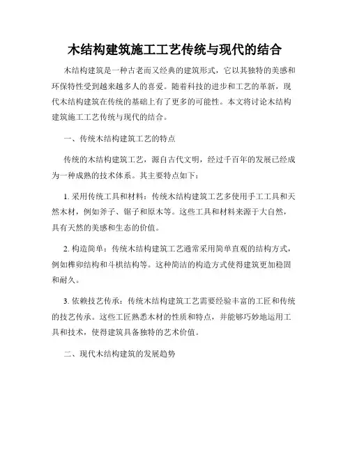 木结构建筑施工工艺传统与现代的结合