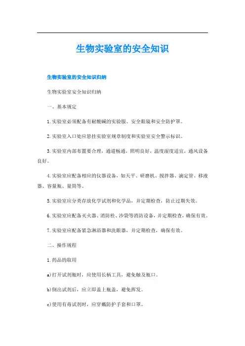 生物实验室的安全知识