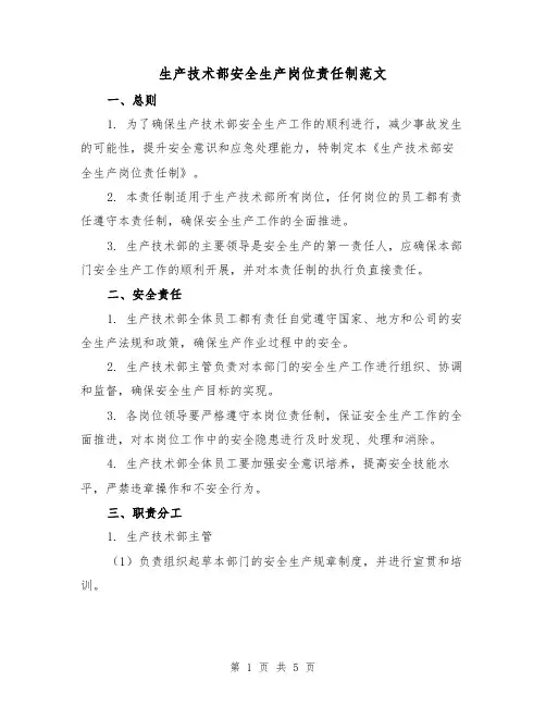 生产技术部安全生产岗位责任制范文(二篇)