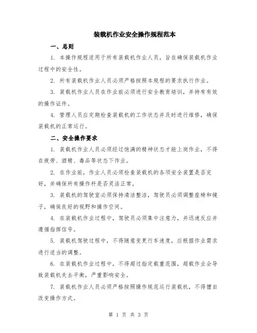 装载机作业安全操作规程范本