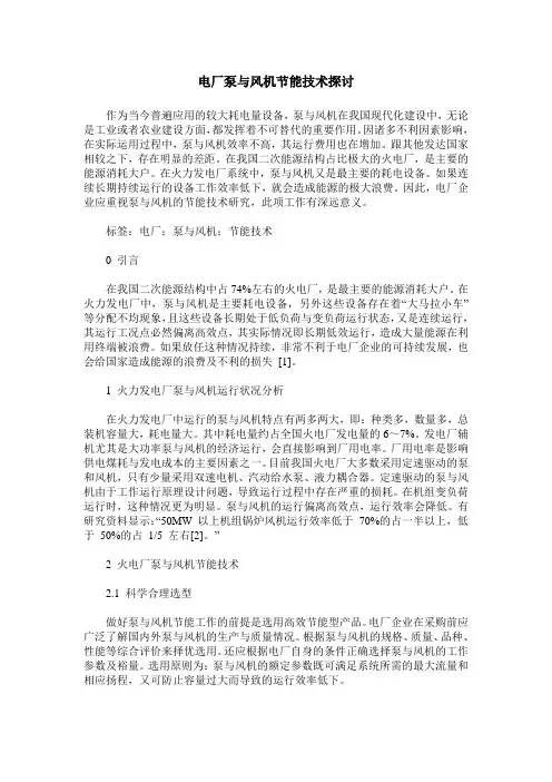电厂泵与风机节能技术探讨