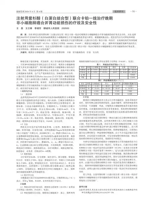 注射用紫杉醇(白蛋白结合型)联合卡铂一线治疗晚期非小细胞肺癌合并肾功能损伤的疗效及安全性