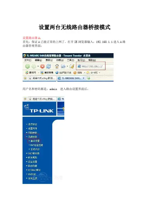 两台无线路由器桥接模式(WDS)设置