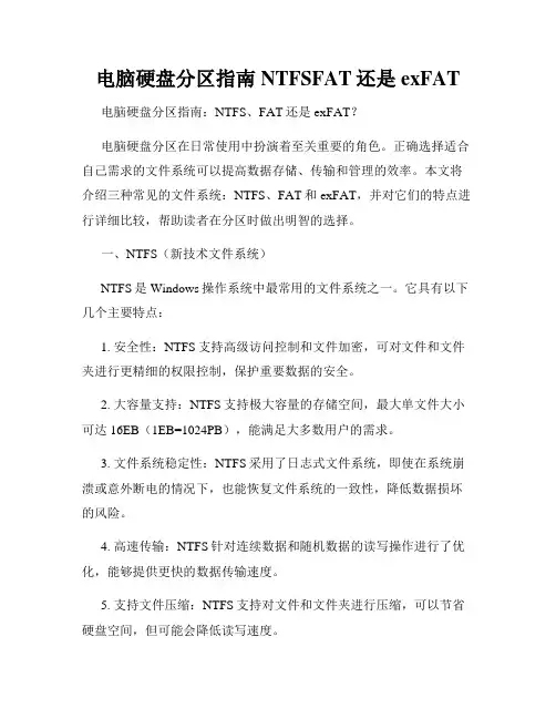 电脑硬盘分区指南NTFSFAT还是exFAT