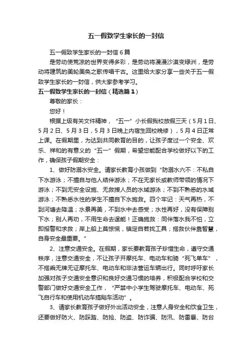 五一假致学生家长的一封信