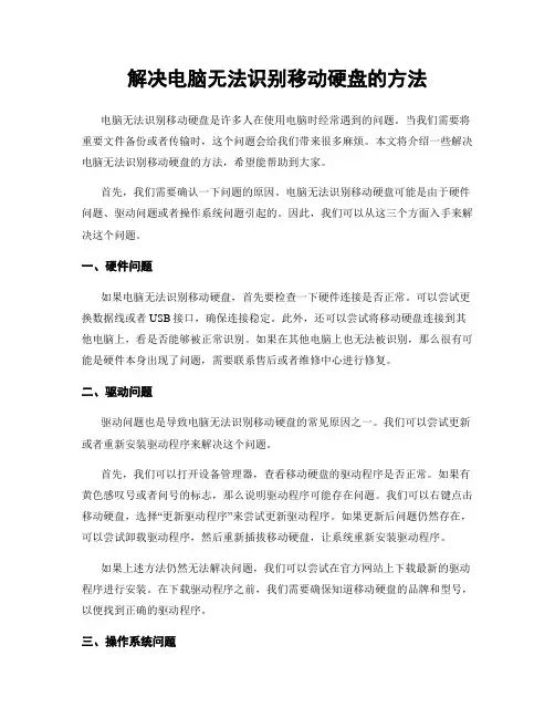 解决电脑无法识别移动硬盘的方法