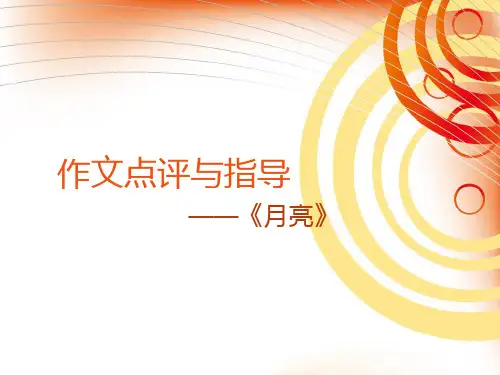 月亮作文点评与指导
