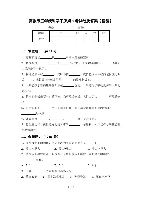 冀教版五年级科学下册期末考试卷及答案【精编】