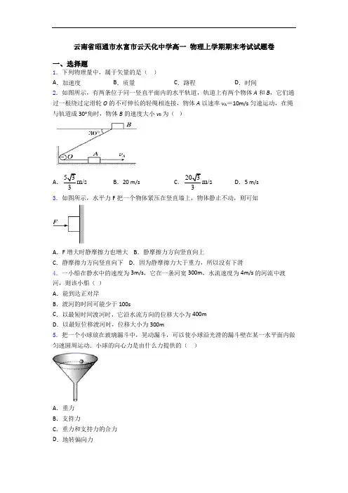 云南省昭通市水富市云天化中学高一 物理上学期期末考试试题卷