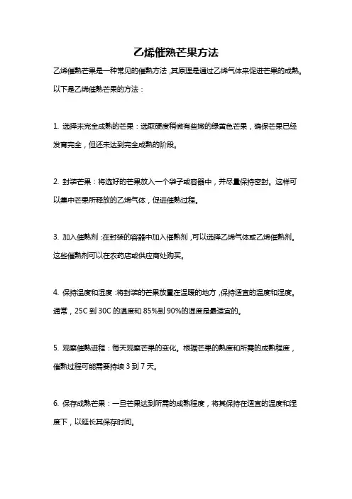 乙烯催熟芒果方法