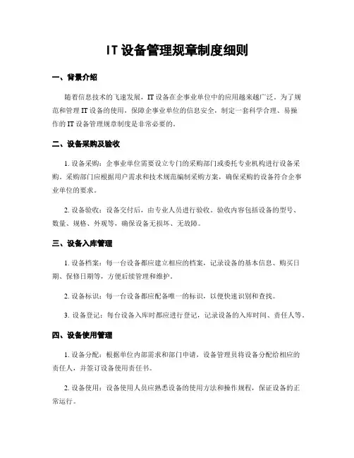 IT设备管理规章制度细则