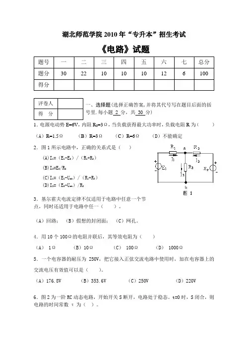 湖北师范学院2010年专升本《电路试卷》