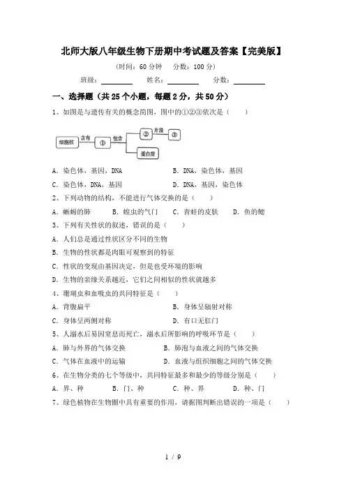 北师大版八年级生物下册期中考试题及答案【完美版】