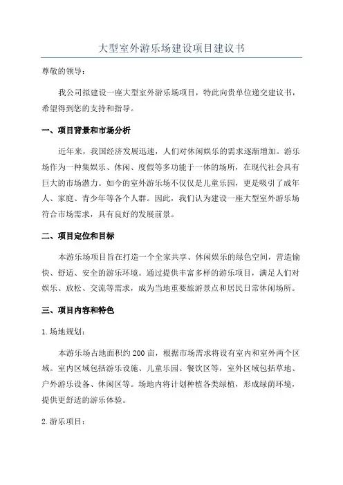 大型室外游乐场建设项目建议书