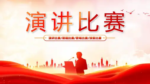 演讲比赛PPT课件