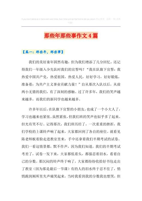 那些年那些事作文4篇