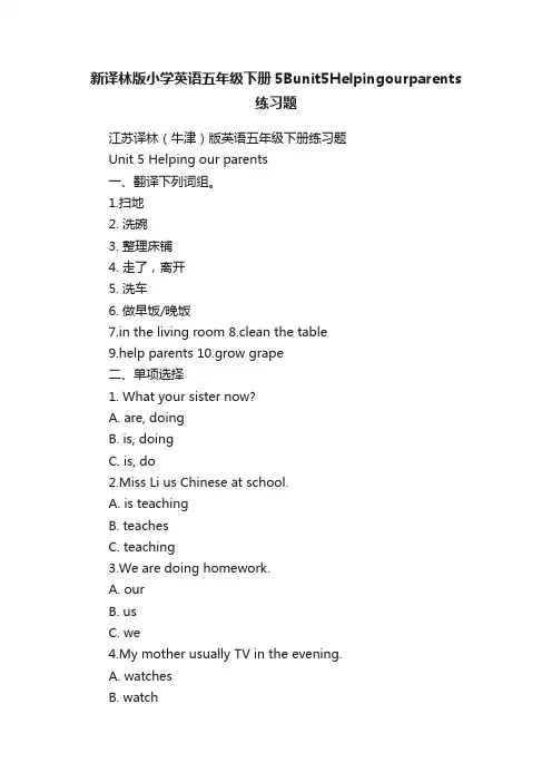 新译林版小学英语五年级下册5Bunit5Helpingourparents练习题