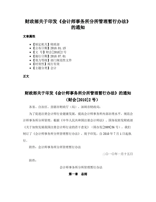 财政部关于印发《会计师事务所分所管理暂行办法》的通知