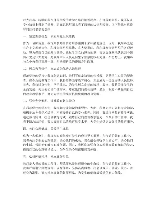 师范自我思想总结范文