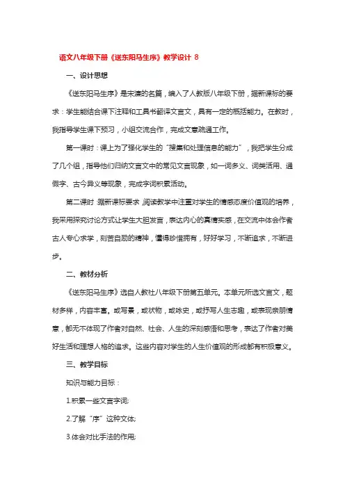 语文八年级下册《送东阳马生序》教学设计 3篇