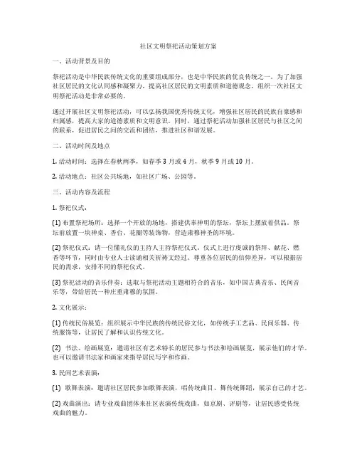 社区文明祭祀活动策划方案