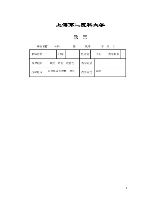 烧伤与冻伤 教案