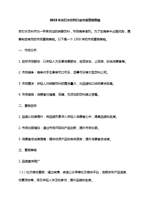 2023年苏打水饮料行业市场营销策略