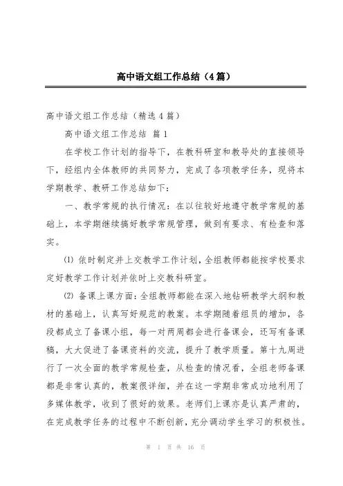 高中语文组工作总结(4篇)