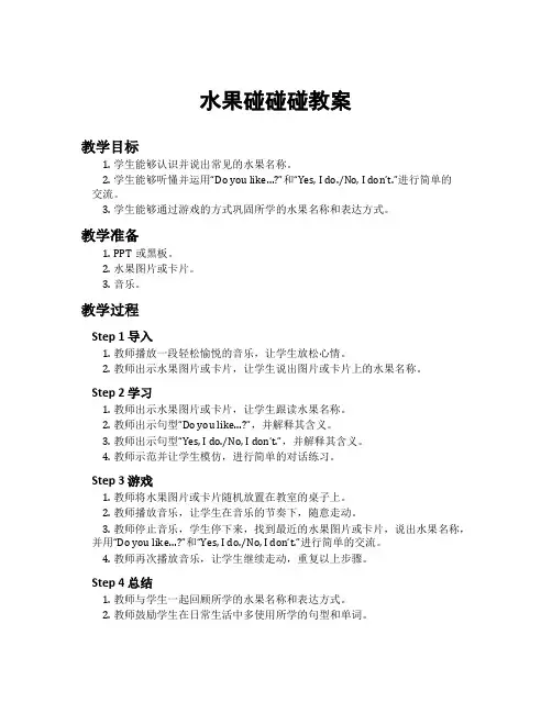 水果碰碰碰教案