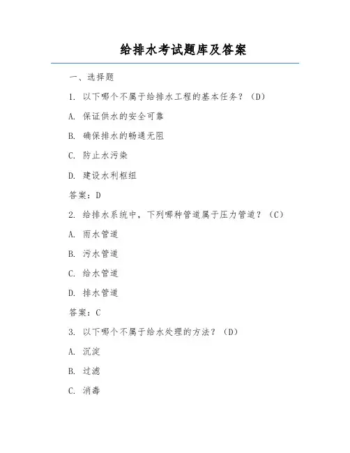 给排水考试题库及答案