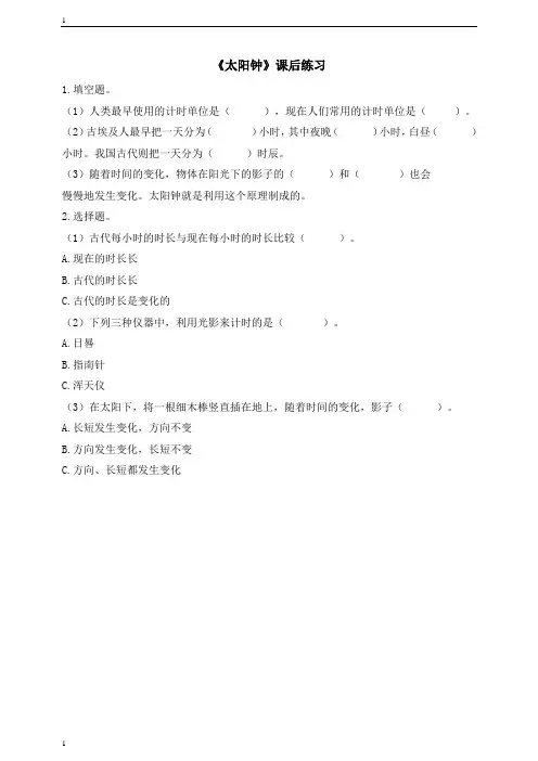 教科版小学科学五年级下册科学《太阳钟》课后练习