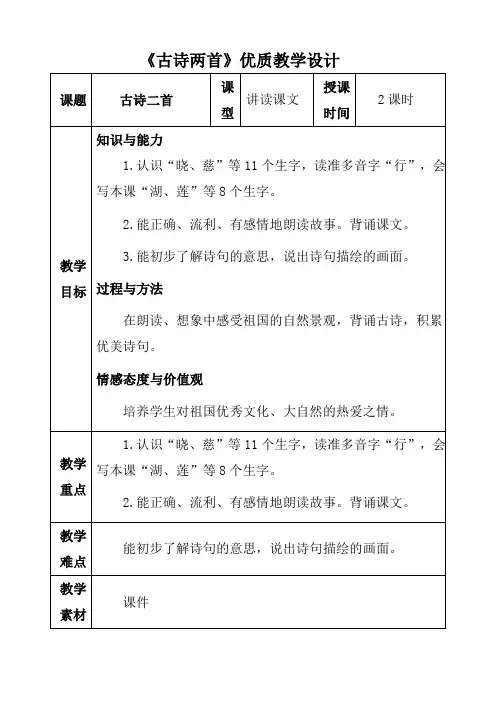 部编版语文二年级下册《古诗两首》优质教案