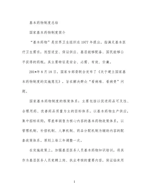 基本药物制度总结