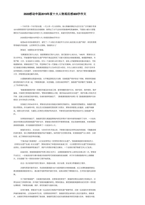 2020感动中国2019年度十大人物观后感800字作文