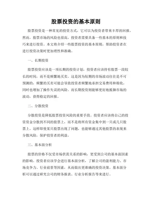 股票投资的基本原则