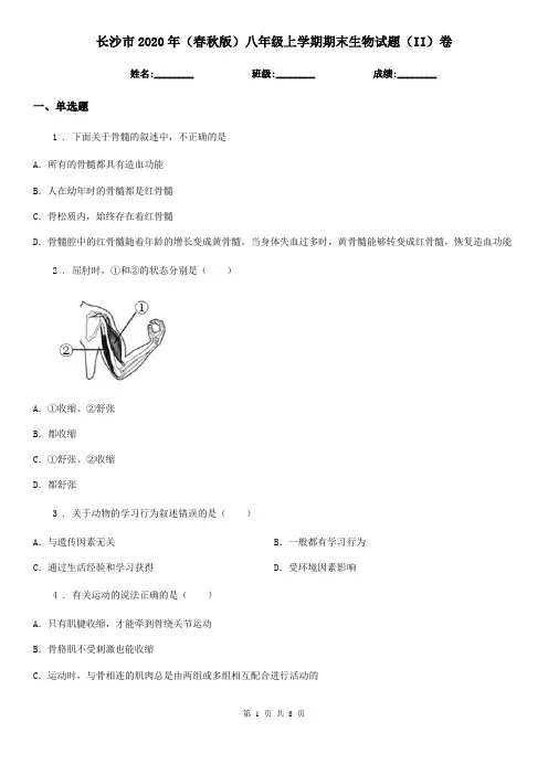 长沙市2020年(春秋版)八年级上学期期末生物试题(II)卷