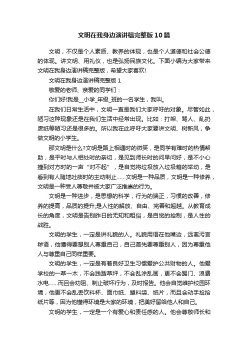 文明在我身边演讲稿完整版10篇