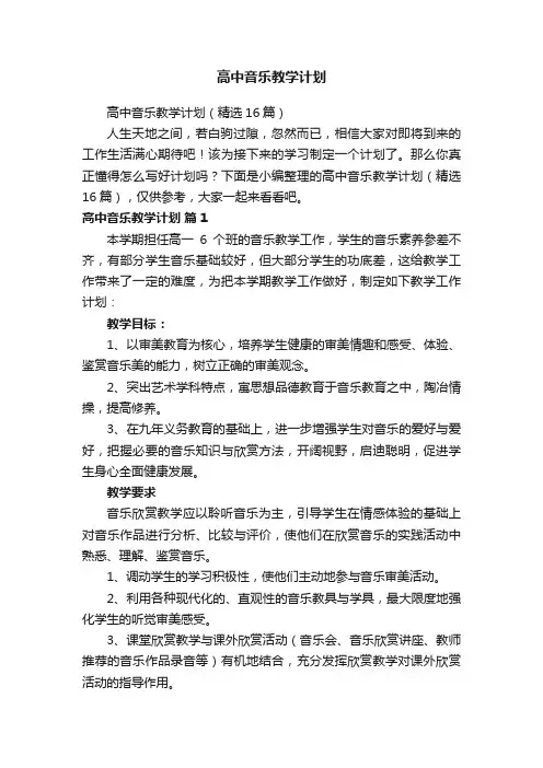 高中音乐教学计划