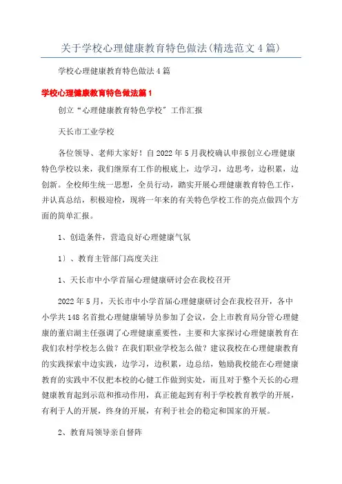 关于学校心理健康教育特色做法(精选范文4篇)