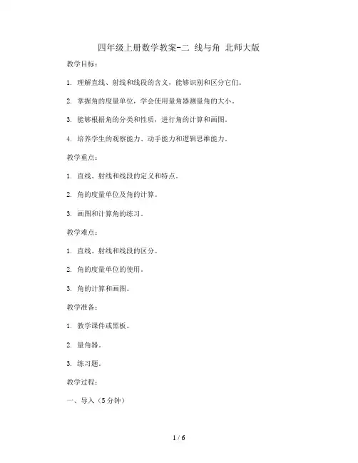 四年级上册数学教案- 二 线与角 北师大版 (5份打包)